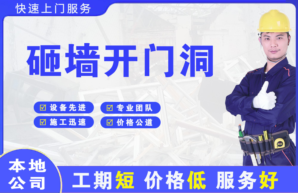 霍邱砸墙开门洞
