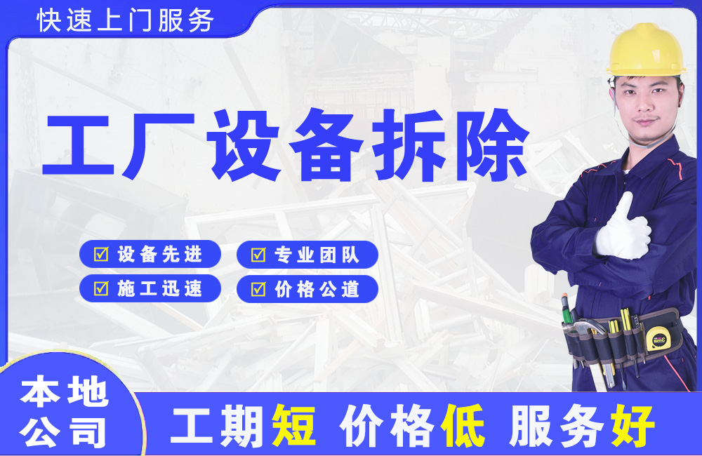霍邱工厂设备拆除