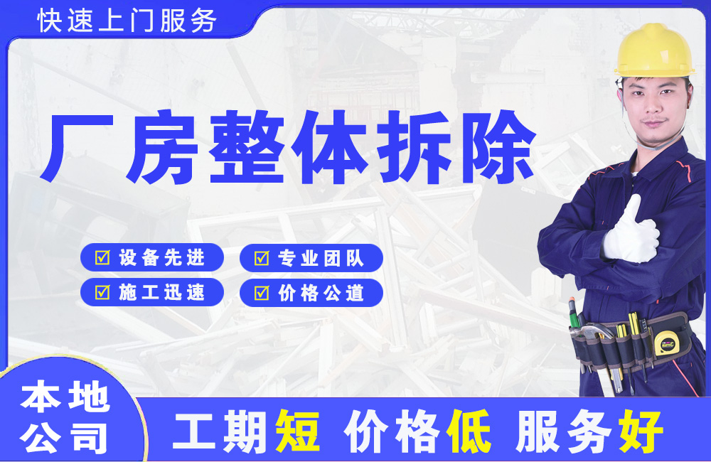 霍邱厂房整体拆除